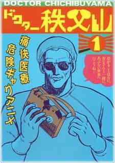 Доктор Титибуяма anime