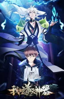 Моё антибожественное оружие anime