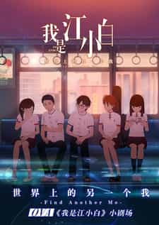 Я Сяо Бай Цзян (2018) anime