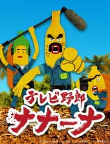 Телечудики Нанана anime