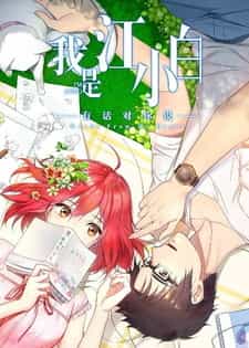 Я Сяо Бай Цзян 2 anime