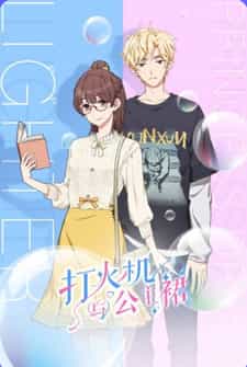Зажигалка и принцесса в юбке anime