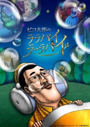 Колыбельная Пикотаро anime