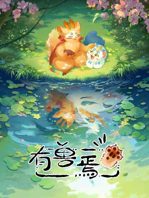 Мифические звери movie