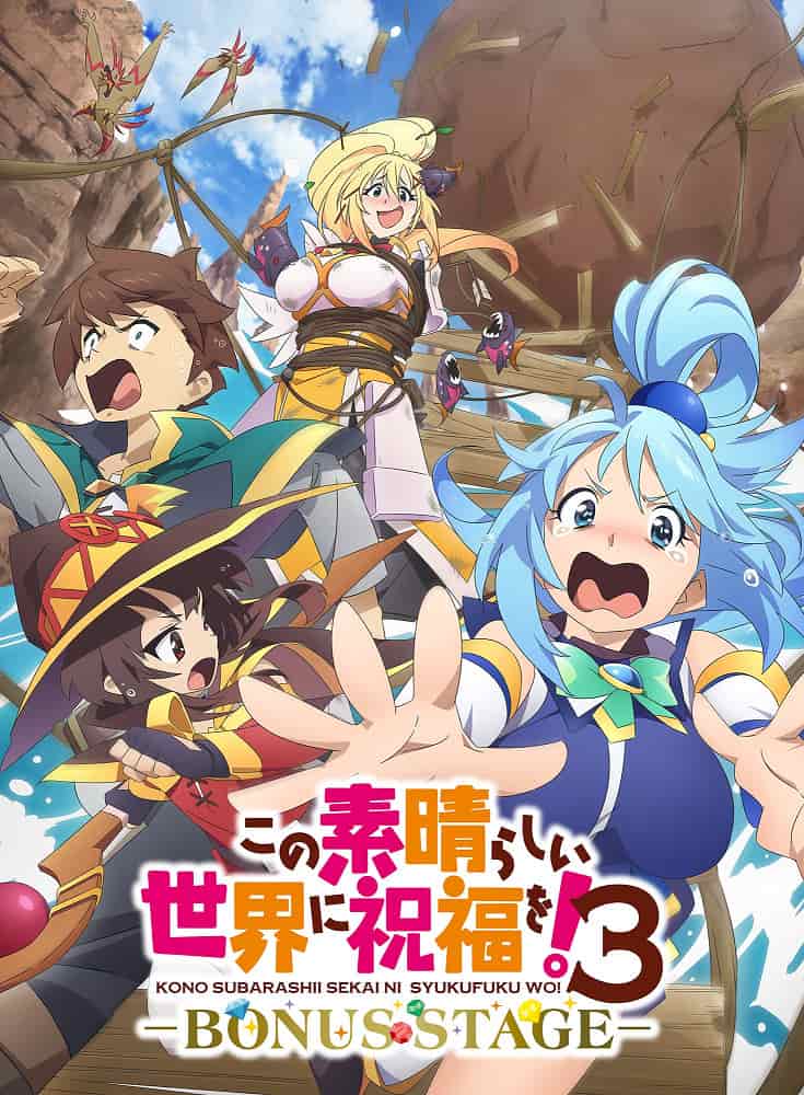 Этот замечательный мир! 3 OVA movie