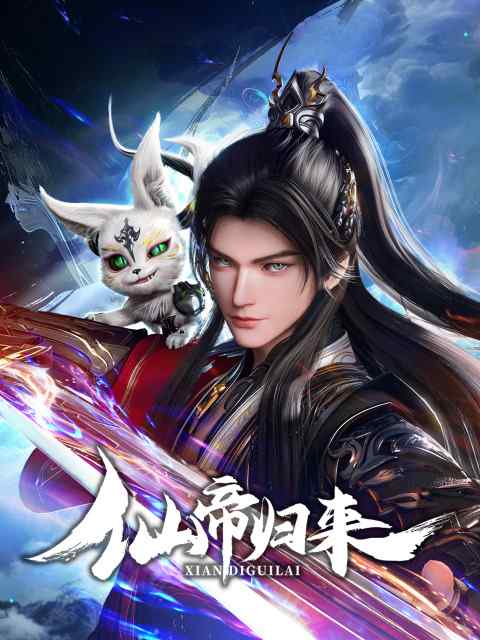 Возвращение бессмертного императора movie