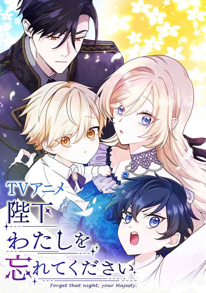 Ваше Величество, забудьте меня poster