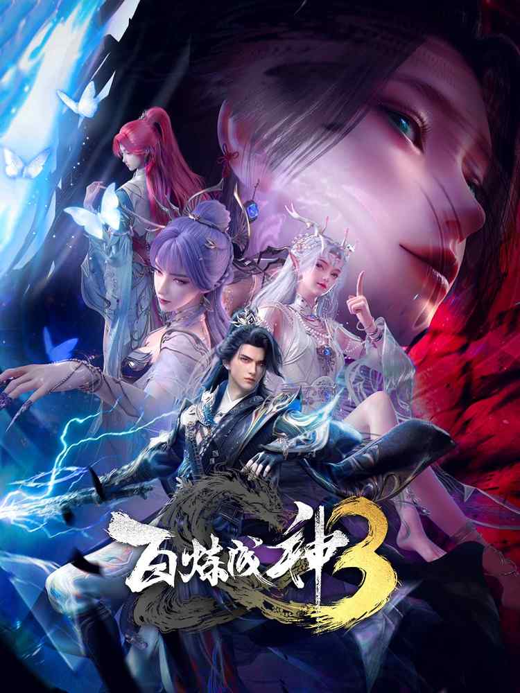 Становление богом 3 movie