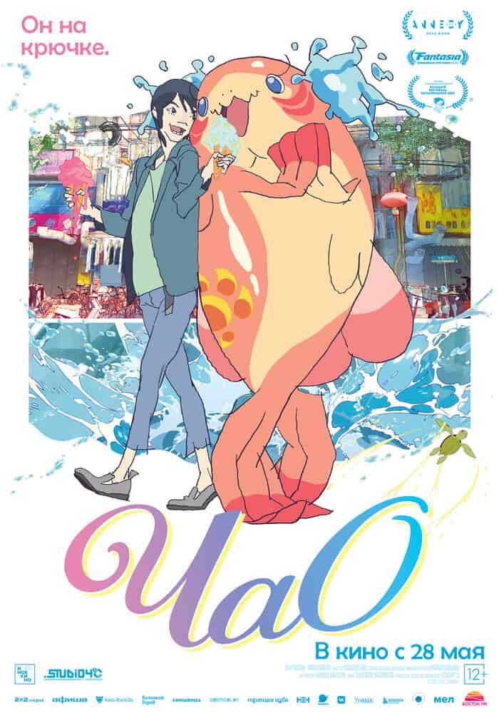Чао movie