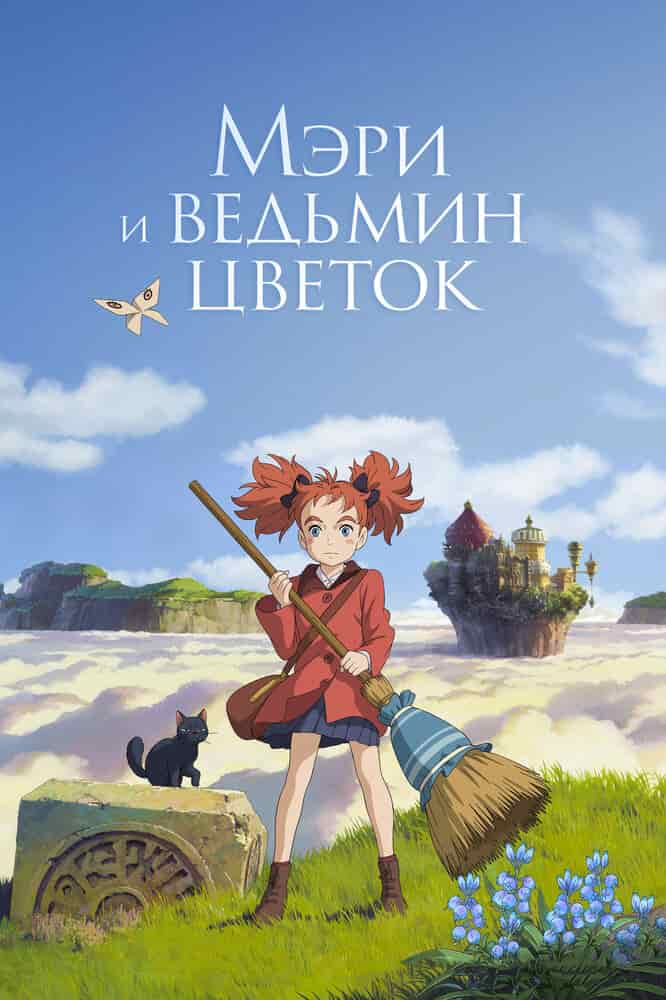 Мэри и ведьмин цветок movie