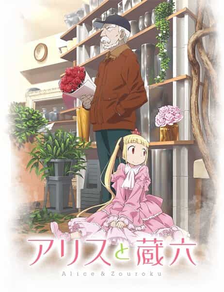 Алиса и Зороку anime