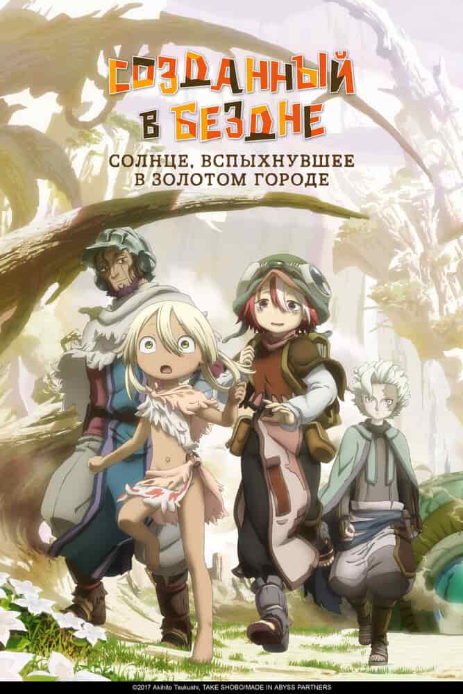 Созданный в Бездне movie
