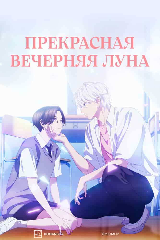 Прекрасная вечерняя луна movie