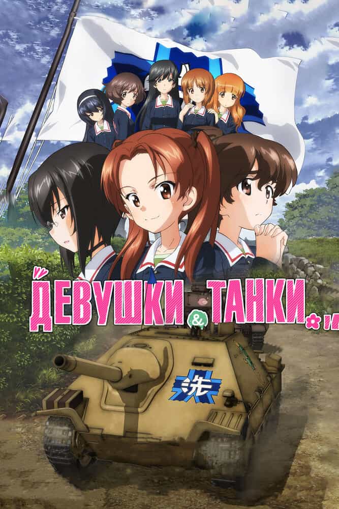 Девушки и танки: Финал anime