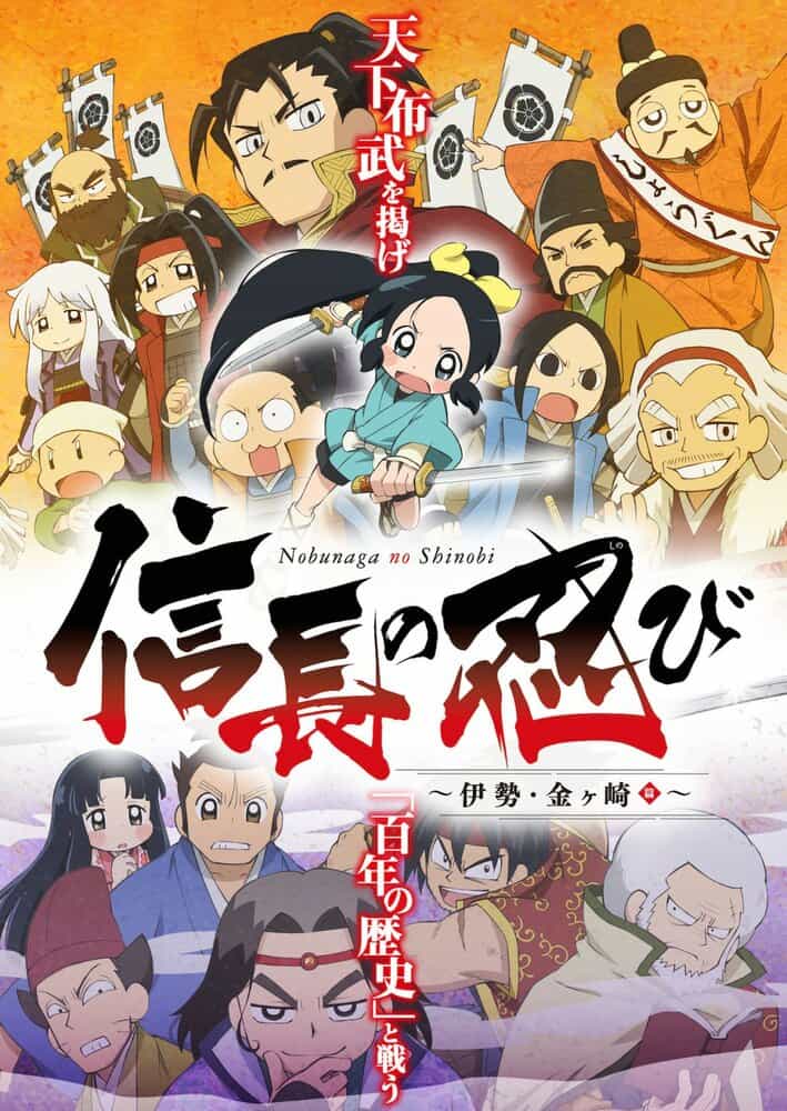 Ниндзя Нобунаги anime