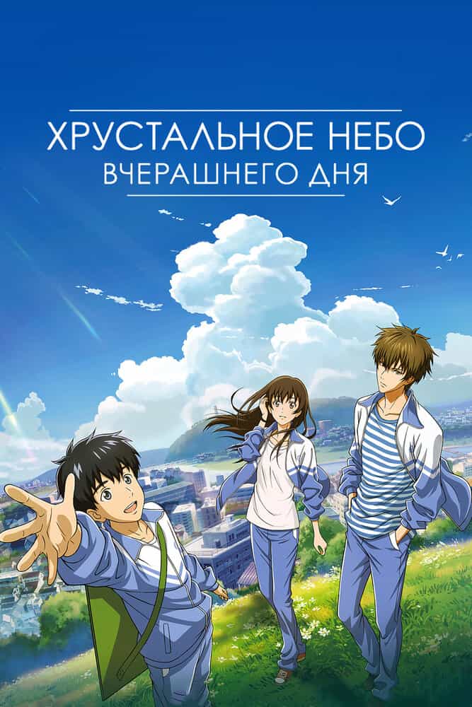 Хрустальное небо вчерашнего дня anime