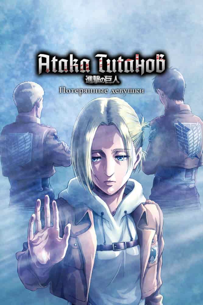 Атака титанов: Потерянные девушки poster