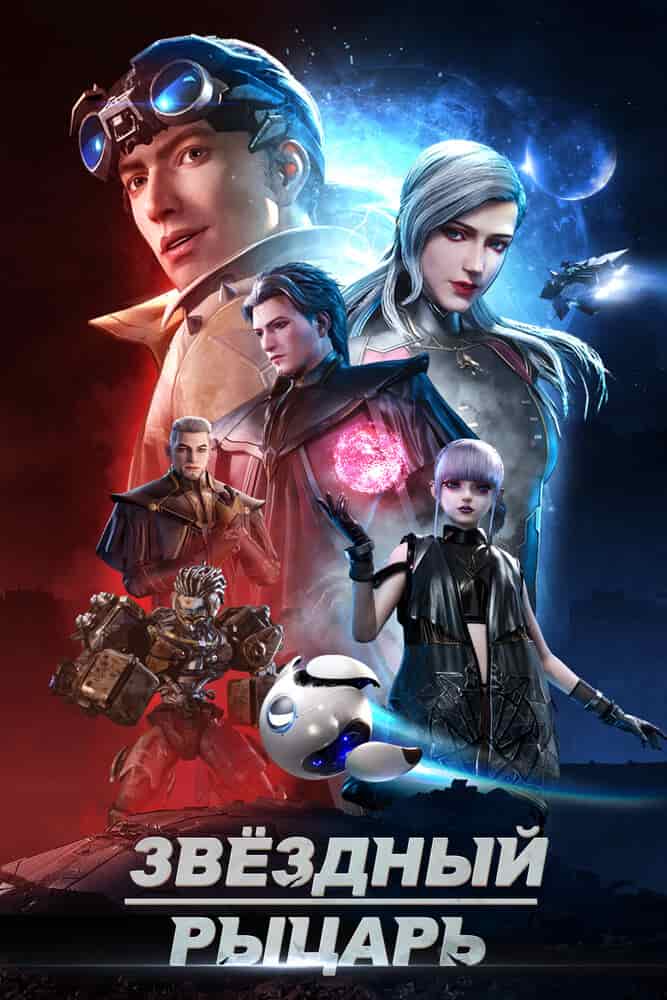 Звёздный рыцарь movie