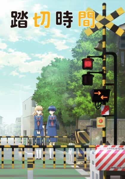 Железнодорожный переезд anime