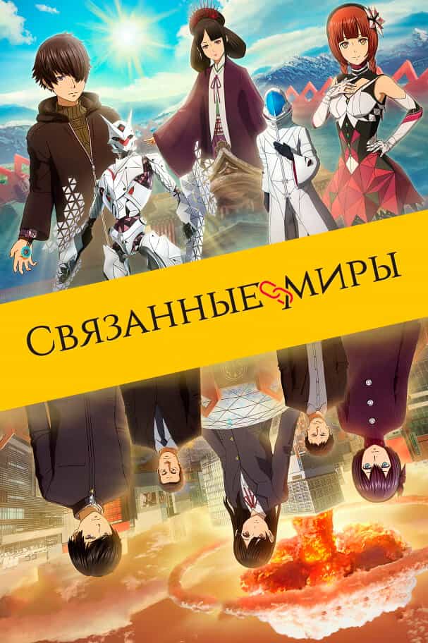Связанные миры anime