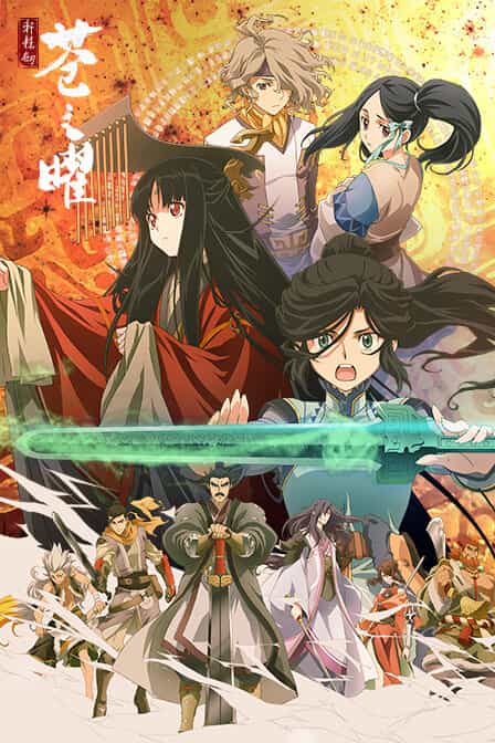 Меч Жёлтого императора. Бледное сияние anime