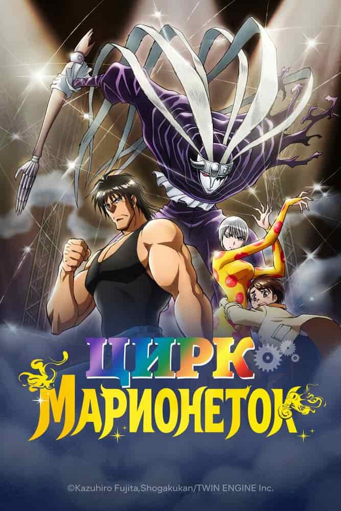 Цирк марионеток movie