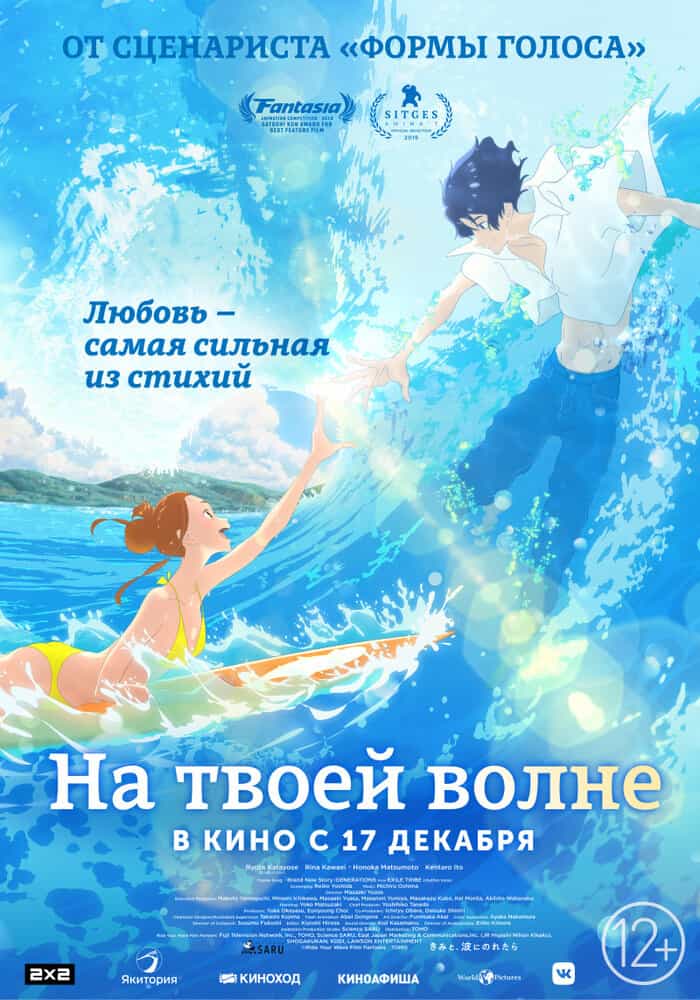 Оседлав волну с тобой anime