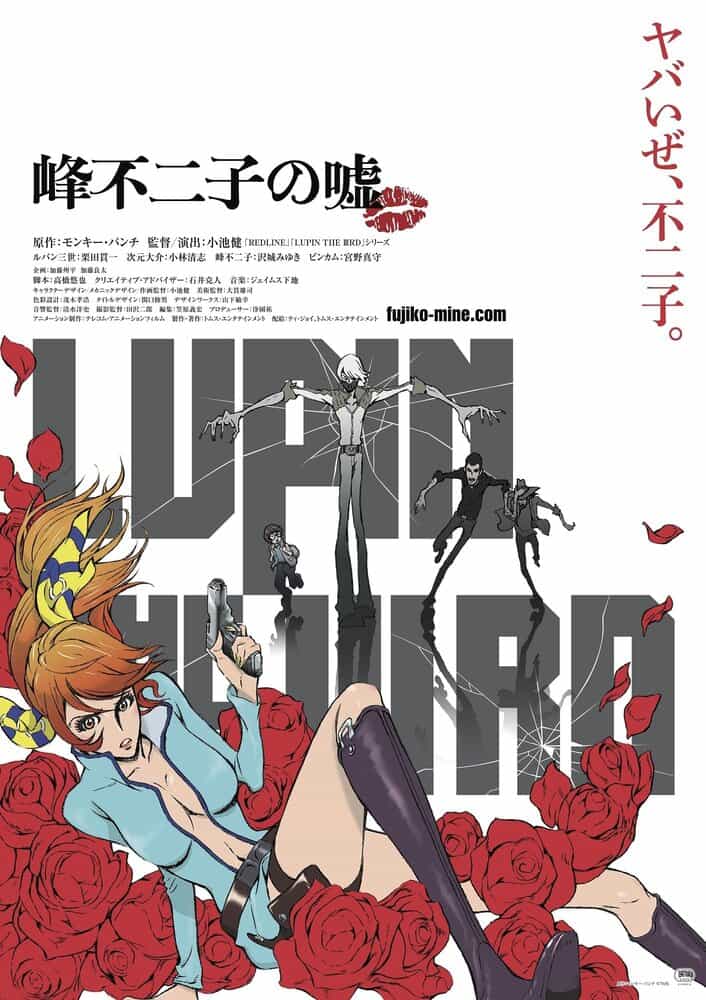Люпен III: Ложь Фудзико Минэ anime
