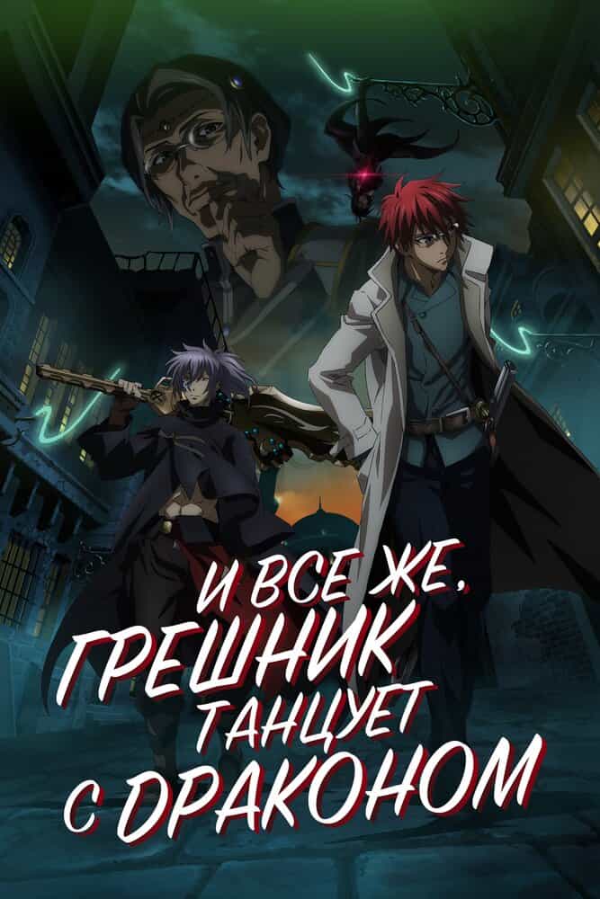И всё же, грешник танцует с драконом anime