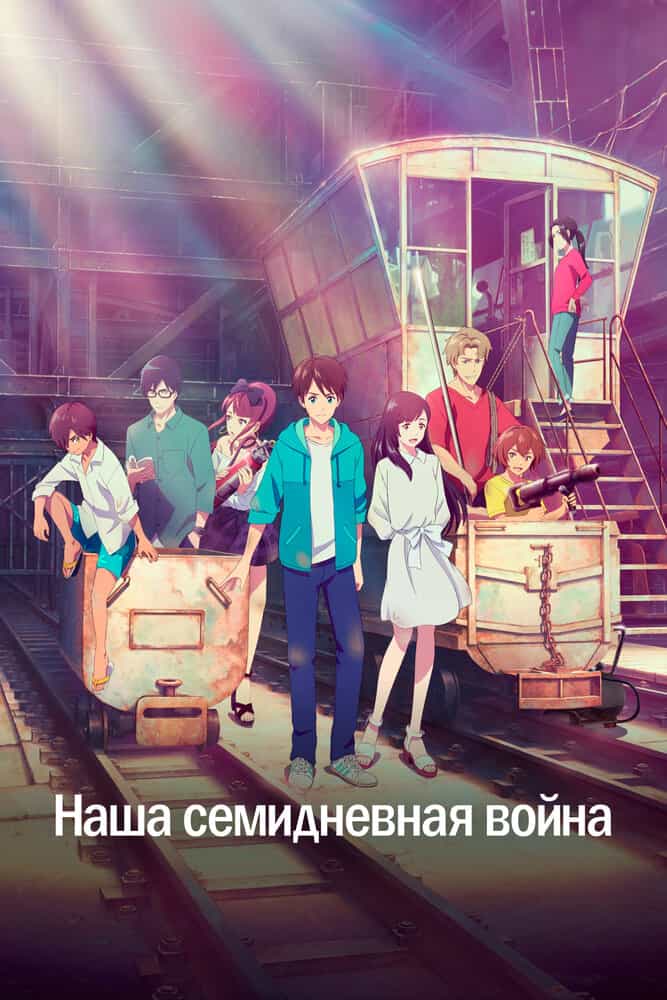 Наша семидневная война anime