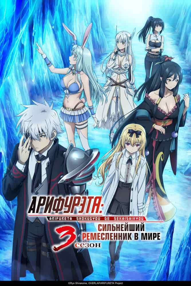 Арифурэта: Сильнейший ремесленник в мире 3 movie
