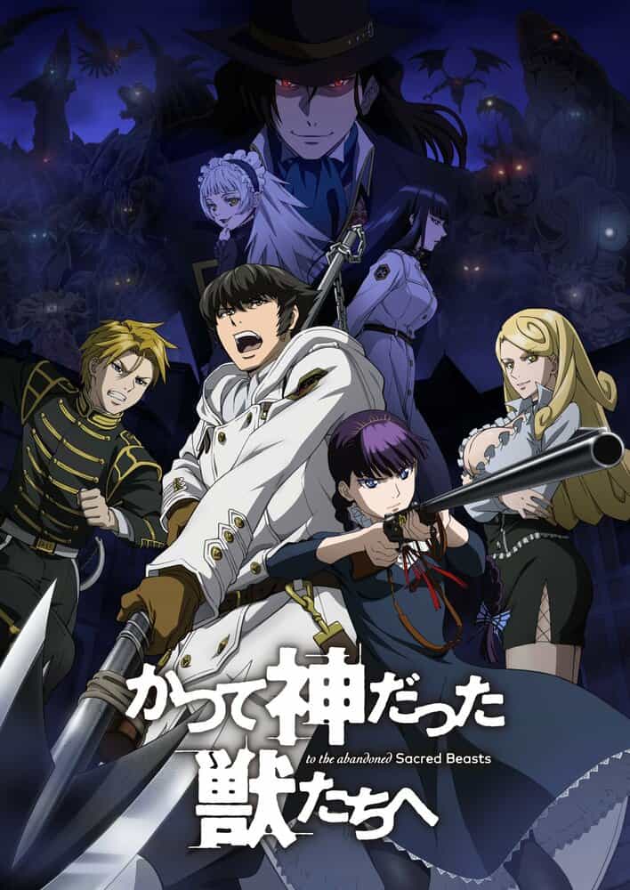 К зверям, что некогда были богами anime