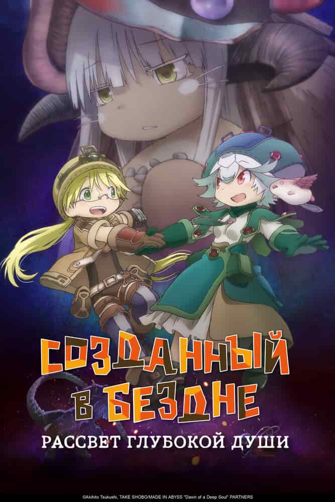 Созданный в Бездне: Рассвет глубокой души movie