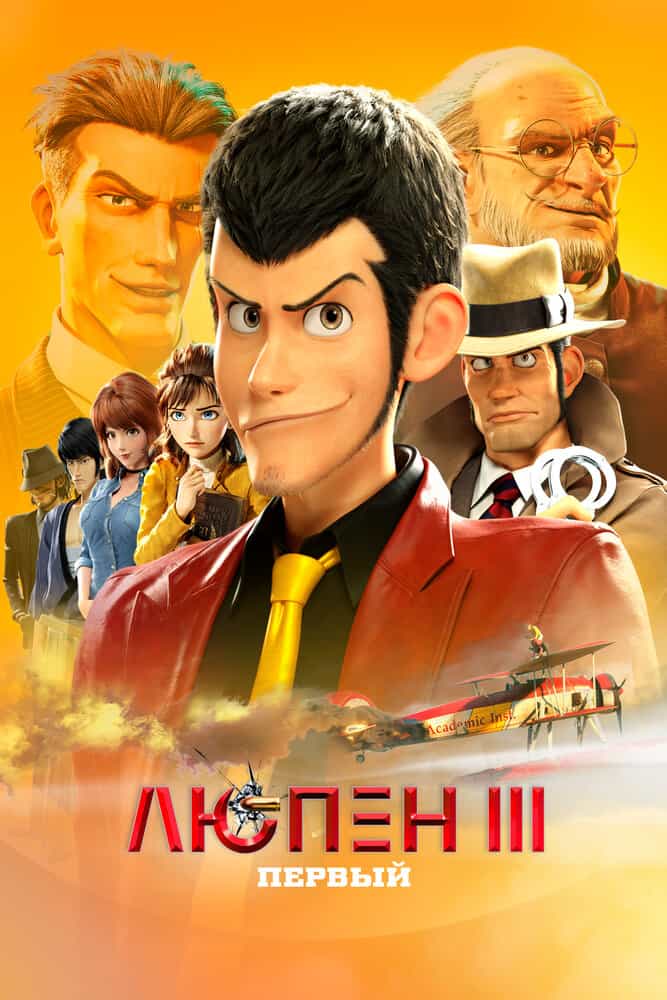 Люпен III: Первый anime