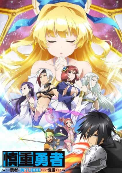 Осторожный герой: и без того сильнейший, он слишком осторожен! anime