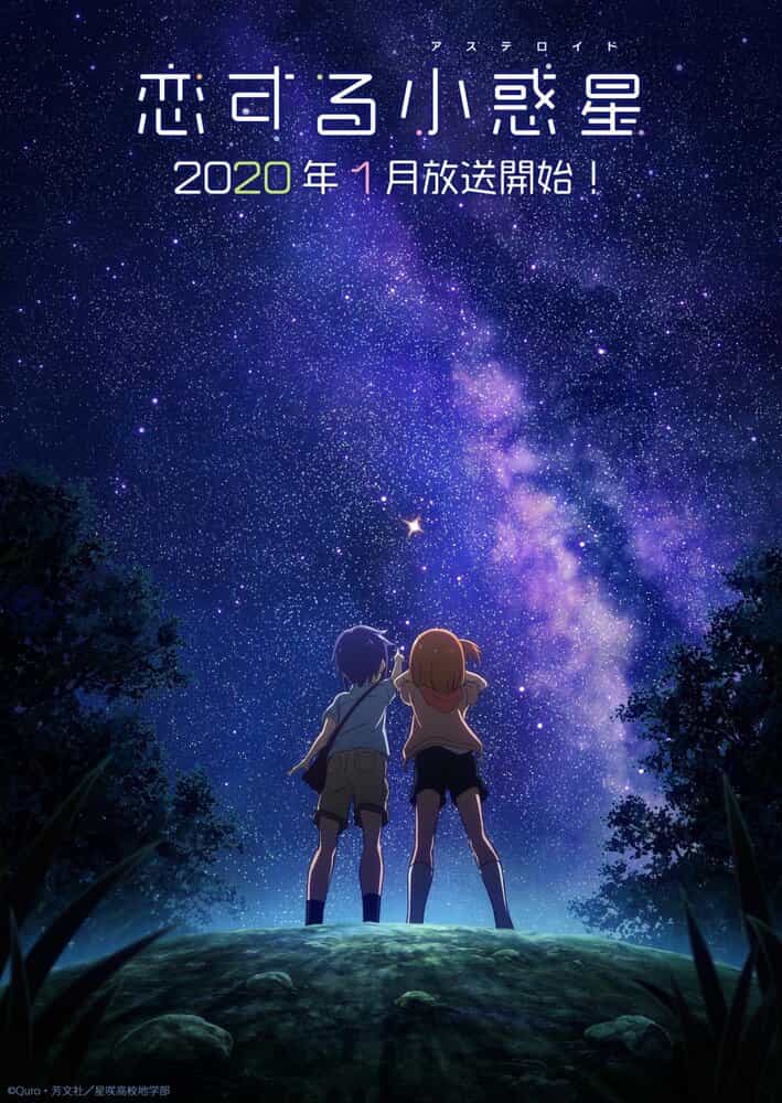 Влюблённый астероид anime