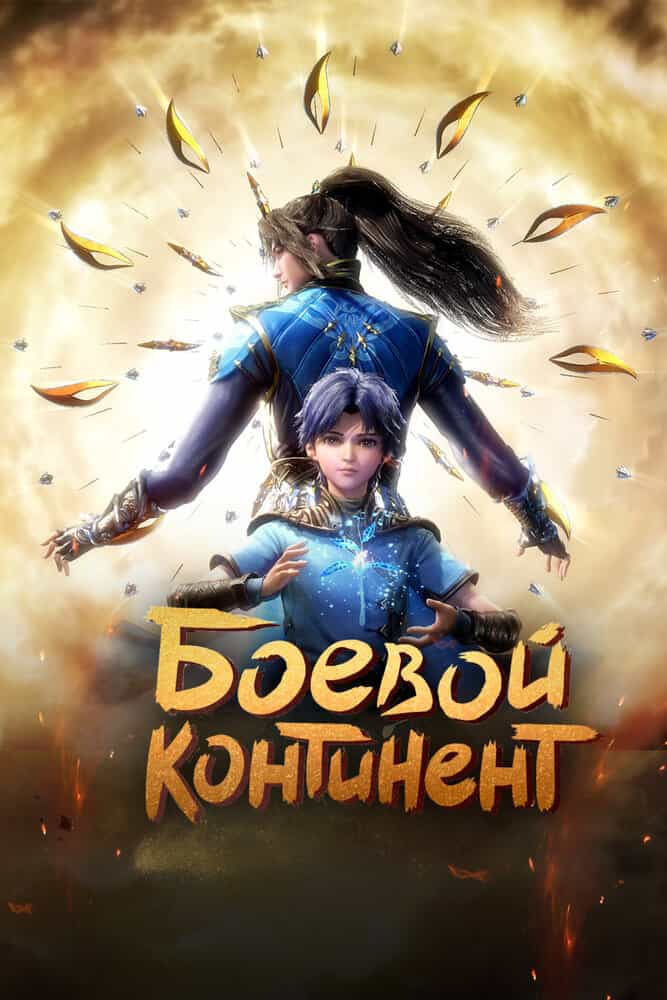 Боевой континент anime