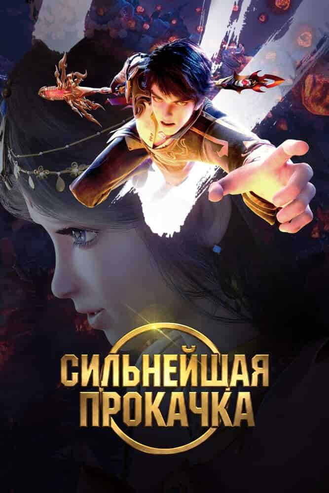 Сильнейшая прокачка movie