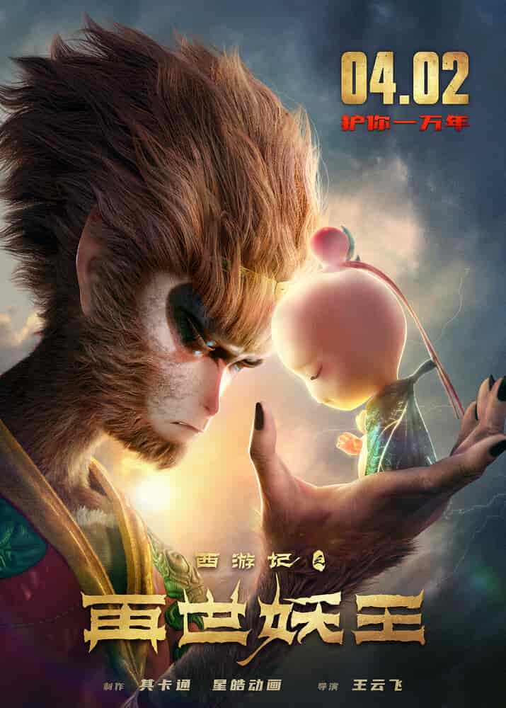 Путешествие на Запад: Реинкарнация Царя демонов movie