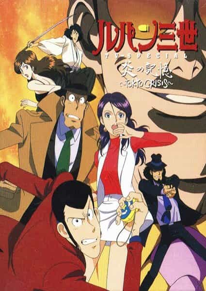 Люпен III: Токийский кризис anime