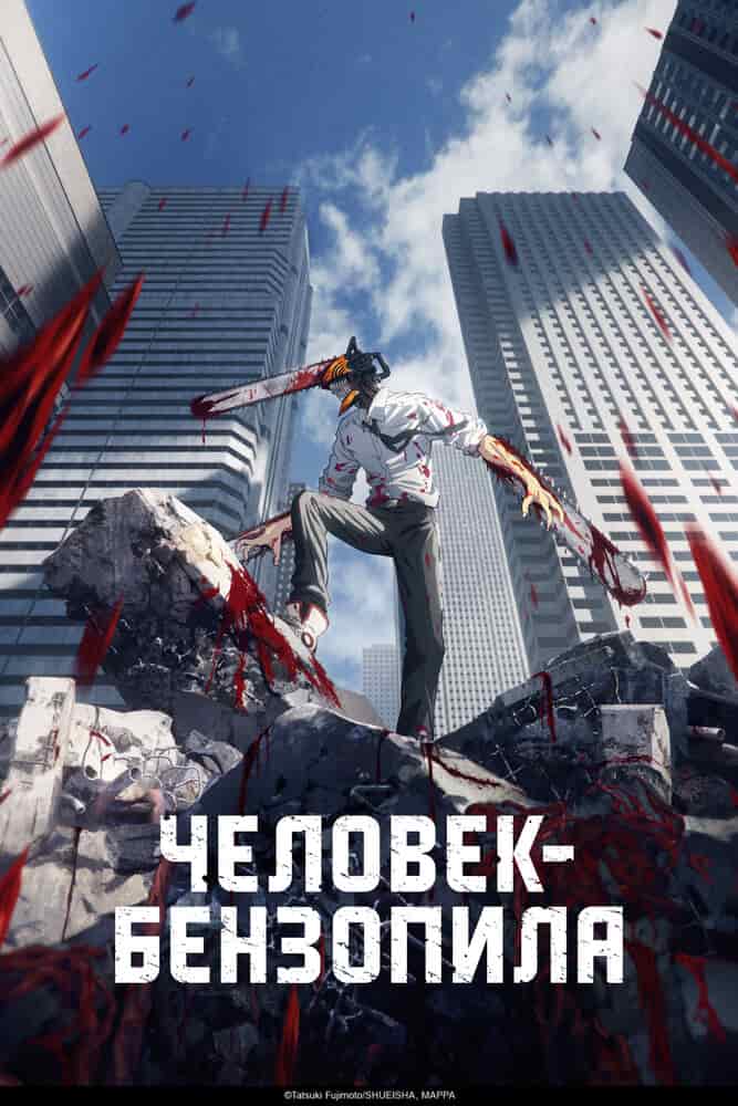 Человек-бензопила movie