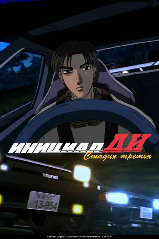 Инициал Ди: Стадия третья movie