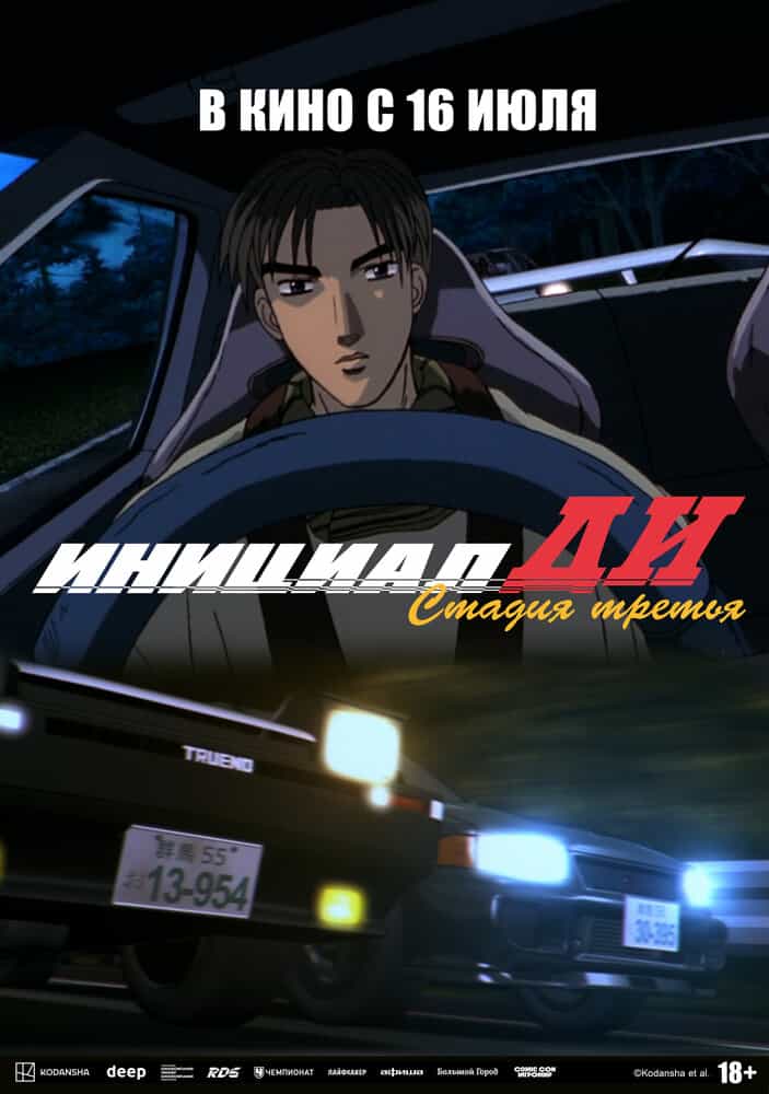 Инициал Ди: Стадия третья anime