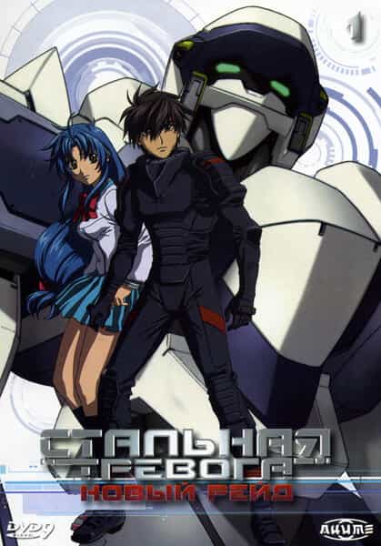 Стальная тревога! Новый рейд anime