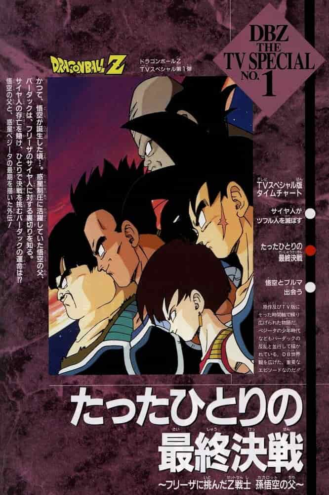 Драконий жемчуг Зет: Бардок — отец Гоку poster