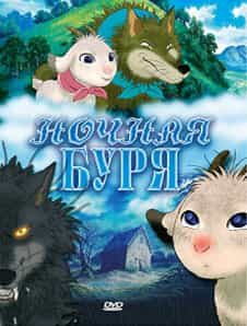 Ночная буря anime