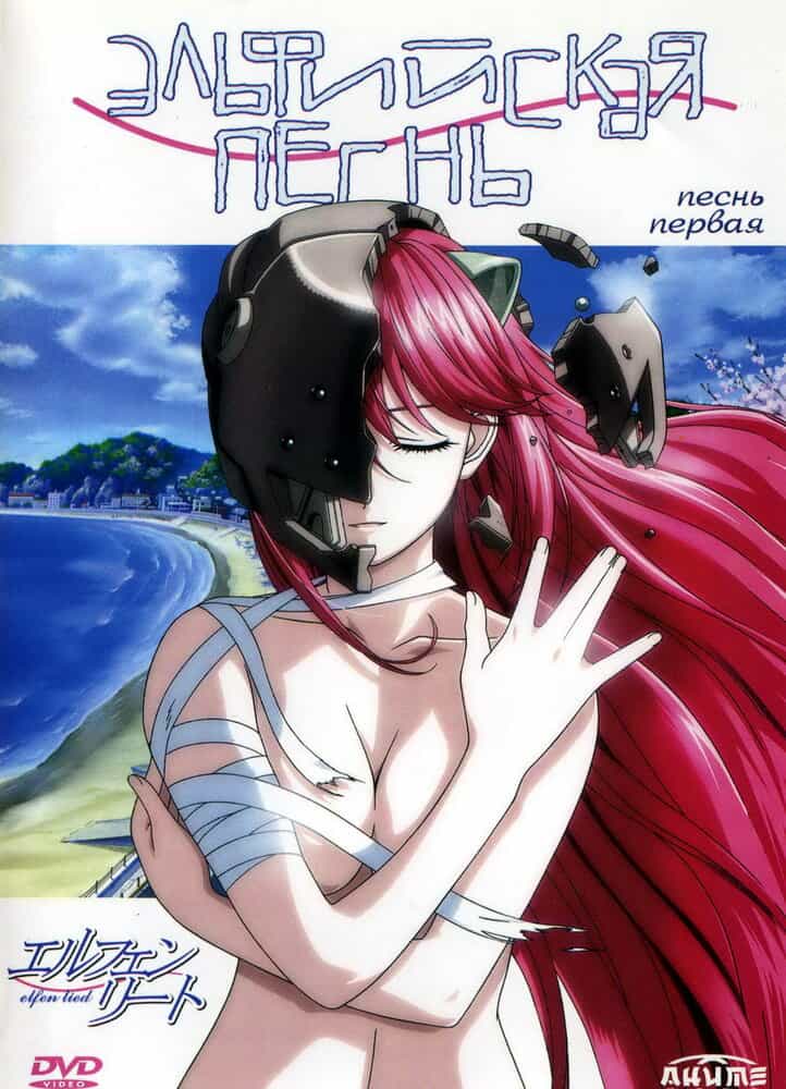Эльфийская песнь anime