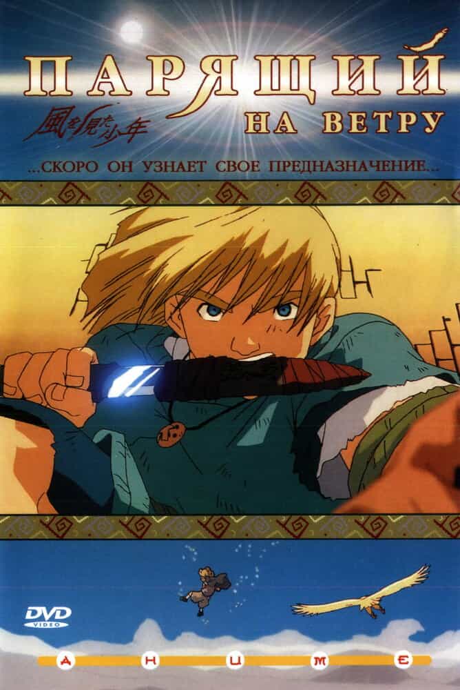 Мальчик, который видел ветер anime