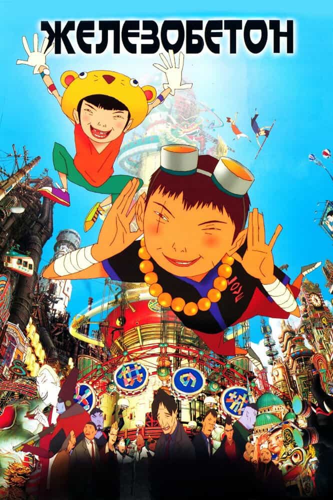 Железобетон anime