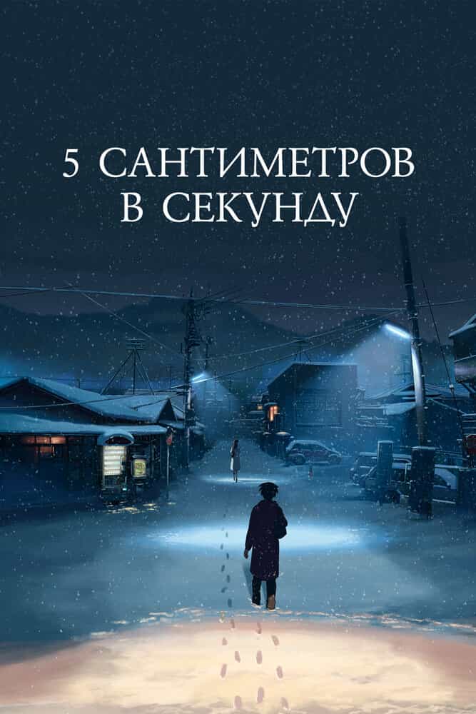 Пять сантиметров в секунду anime